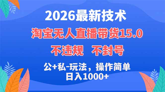 2026最新技术，淘宝无人直播带货15.0，不封号，不违规，公+私玩法，操作简单，日入1000+采购|汽车产业|汽车配件|机加工企业家交流社群中心