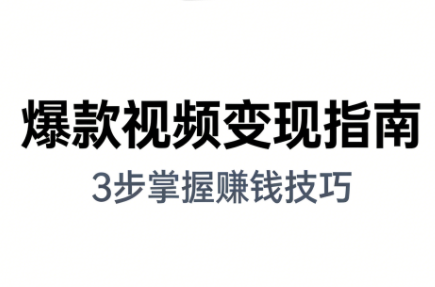 朱朱老师·手把手教你做爆款视频赚钱剪映课(更新2026)采购|汽车产业|汽车配件|机加工蚂蚁智酷企业交流社群中心