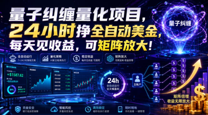 量子纠缠量化项目,24小时挣全自动美刀,每天见收益,可矩阵放大!【揭秘】采购|汽车产业|汽车配件|机加工企业家交流社群中心