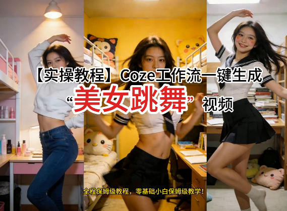通过Coze工作流，制作《美女跳舞》视频，几分钟制作一个视频从0到1演示搭建过程，实操教学采购|汽车产业|汽车配件|机加工蚂蚁智酷企业交流社群中心