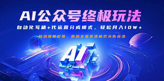 公众号流量主终极玩法：自动化写稿+代运营分成模式，轻松月入10W+采购|汽车产业|汽车配件|机加工蚂蚁智酷企业交流社群中心