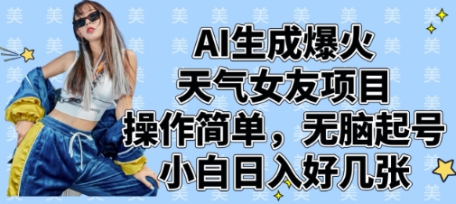 AI生成爆火天气女友项目，操作简单，无脑起号，小白日入好几张采购|汽车产业|汽车配件|机加工蚂蚁智酷企业交流社群中心