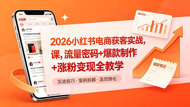 2026小红书电商获客实战课，流量密码+爆款制作+涨粉变现全教学采购|汽车产业|汽车配件|机加工企业家交流社群中心