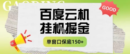 百度云机掘金项目实操课程单窗口保底5-10元月收益单窗口150+【揭秘】采购|汽车产业|汽车配件|机加工蚂蚁智酷企业交流社群中心
