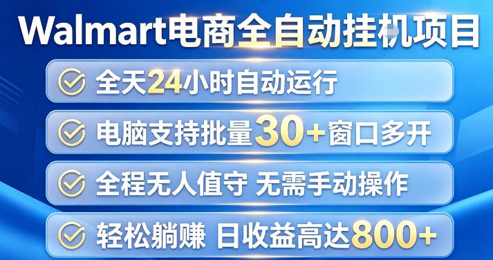 Walmart(沃尔玛)超市浏览项目，单账号日收益20+(可多开) 单电脑日收益可达1k+【揭秘】采购|汽车产业|汽车配件|机加工企业家交流社群中心