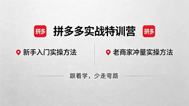 拼多多实战特训营(更新5月15采购|汽车产业|汽车配件|机加工企业家交流社群中心