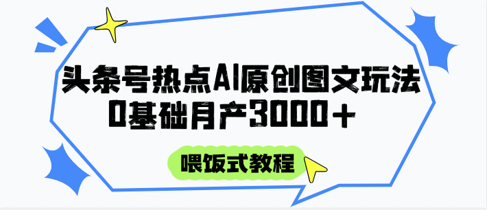 头条号热点AI图文攻略，喂饭式教程+0基础月产3000+采购|汽车产业|汽车配件|机加工蚂蚁智酷企业交流社群中心