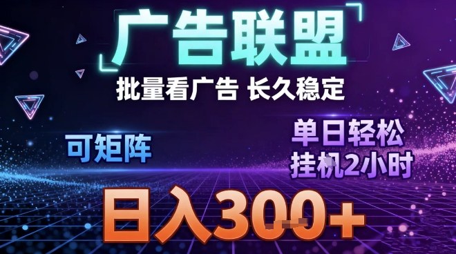最新广告联盟全自动掘金，长期稳定，单窗口最高收益30+，可矩阵日入3张【揭秘】采购|汽车产业|汽车配件|机加工蚂蚁智酷企业交流社群中心