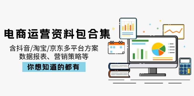 电商运营资料包合集,含抖音/淘宝/京东多平台方案,数据报表、营销策略等采购|汽车产业|汽车配件|机加工蚂蚁智酷企业交流社群中心