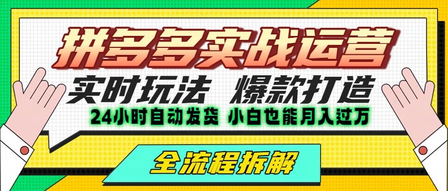 拼多多最新实战运营高投产:长久稳定项目,单店利润一天三位数采购|汽车产业|汽车配件|机加工蚂蚁智酷企业交流社群中心