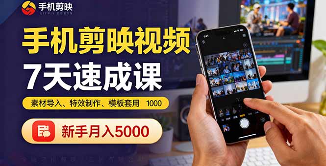 手机剪映视频7天速成课：素材导入、特效制作、模板套用，新手月入5000+采购|汽车产业|汽车配件|机加工蚂蚁智酷企业交流社群中心