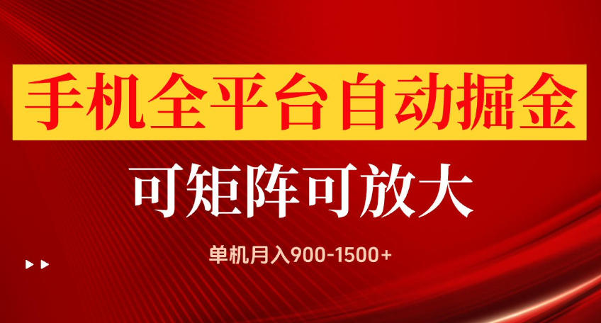手机全平台自动掘金项目，可放大操作，单机月入900-1500+，做完当日就可以提现【揭秘】采购|汽车产业|汽车配件|机加工企业家交流社群中心
