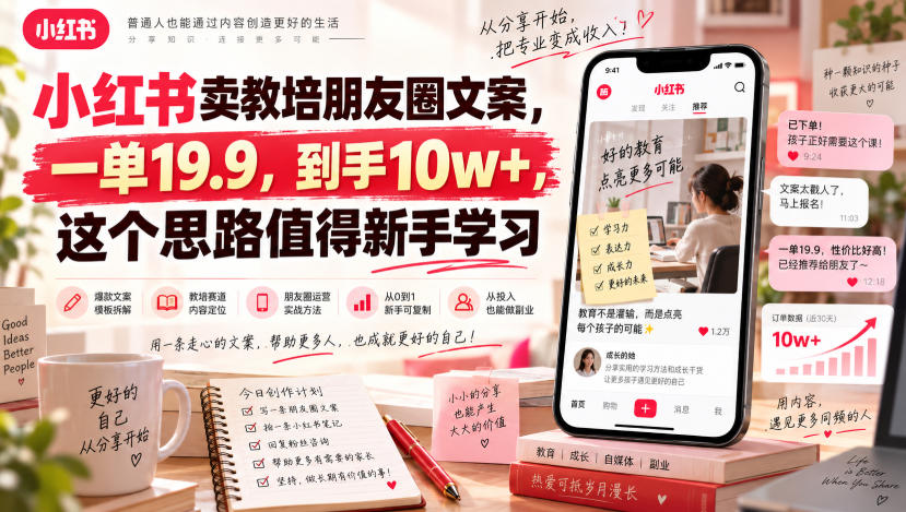 小红书卖教培朋友圈文案，一单19.9，到手10w+，这个思路值得新手学习采购|汽车产业|汽车配件|机加工企业家交流社群中心