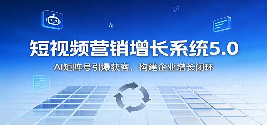 短视频营销增长系统5.0:AI 矩阵号引爆获客,构建企业增长闭环采购|汽车产业|汽车配件|机加工蚂蚁智酷企业交流社群中心