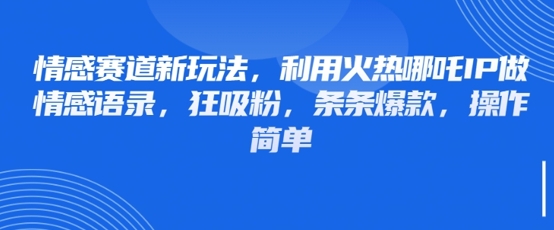 情感赛道新玩法，利用火热哪吒IP做情感语录，狂吸粉，条条爆款，操作简单采购|汽车产业|汽车配件|机加工蚂蚁智酷企业交流社群中心