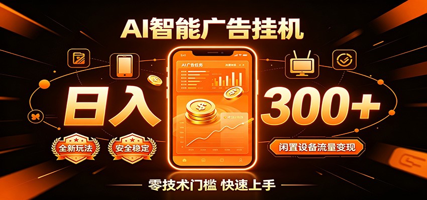 闲置流量别浪费,挂机日赚300+,流量轻松变现增收采购|汽车产业|汽车配件|机加工企业家交流社群中心