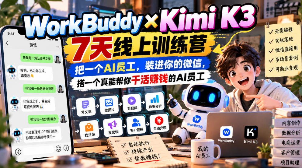 WorkBuddy×Kimi K3 7天线上训练营,把一个AI员工,装进你的微信,搭一个真能帮你干活賺钱的AI员工采购|汽车产业|汽车配件|机加工企业家交流社群中心