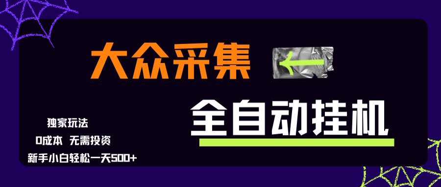 大众采集全自动玩法,新手小白轻松一天500+,操作简单采购|汽车产业|汽车配件|机加工蚂蚁智酷企业交流社群中心