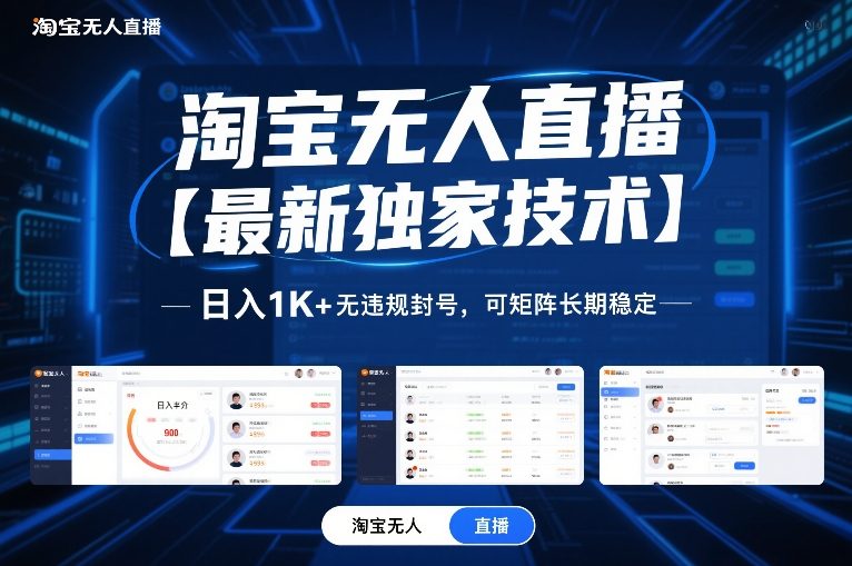 淘宝无人直播【最新独家技术】，日入1K+无违规封号，可矩阵长期稳定【揭秘】采购|汽车产业|汽车配件|机加工蚂蚁智酷企业交流社群中心