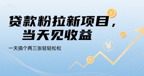 贷款粉拉新项目，当天见收益，一天搞个两三张轻轻松松【揭秘】采购|汽车产业|汽车配件|机加工蚂蚁智酷企业交流社群中心