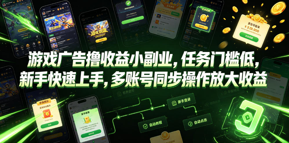 游戏广告撸收益小副业，任务门槛低，新手快速上手，多账号同步操作放大收益采购|汽车产业|汽车配件|机加工企业家交流社群中心