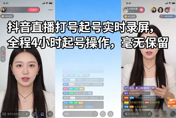 抖音直播打号起号实时录屏,全程4小时起号操作,毫无保留采购|汽车产业|汽车配件|机加工蚂蚁智酷企业交流社群中心