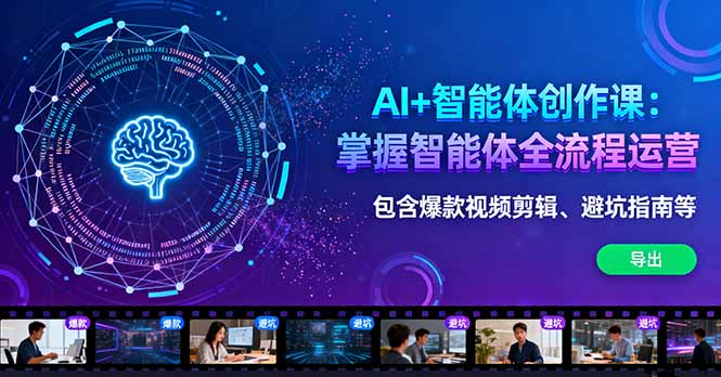 AI+智能体创作课：掌握智能体全流程运营。包含爆款视频剪辑、避坑指南等采购|汽车产业|汽车配件|机加工蚂蚁智酷企业交流社群中心