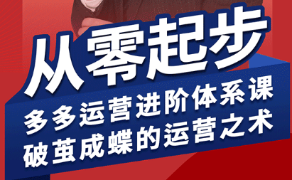 海神·拼多多运营进阶系统课(更新2026)采购|汽车产业|汽车配件|机加工企业家交流社群中心