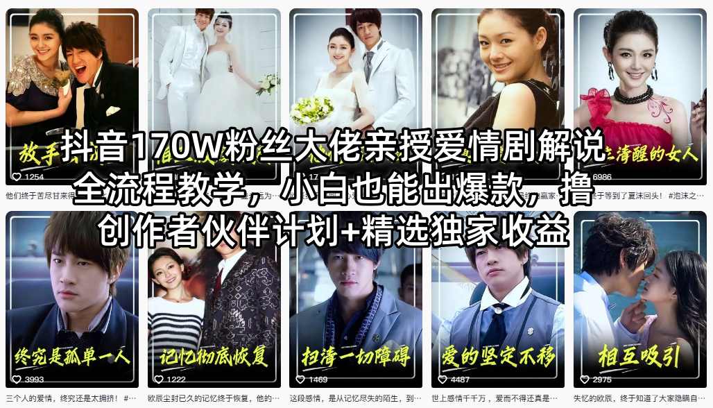 抖音170W粉丝大佬亲授爱情剧解说全流程教学,小白也能出爆款,撸创作者伙伴计划+精选独家收益采购|汽车产业|汽车配件|机加工企业家交流社群中心