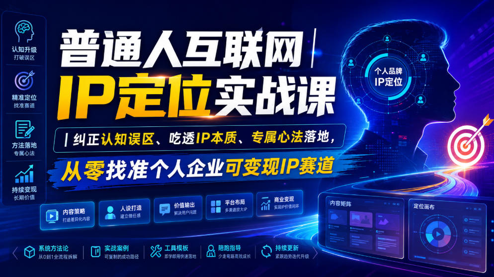 普通人互联网IP定位实战课｜纠正认知误区、吃透IP本质、专属心法落地，从零找准个人企业可变现IP赛道采购|汽车产业|汽车配件|机加工企业家交流社群中心