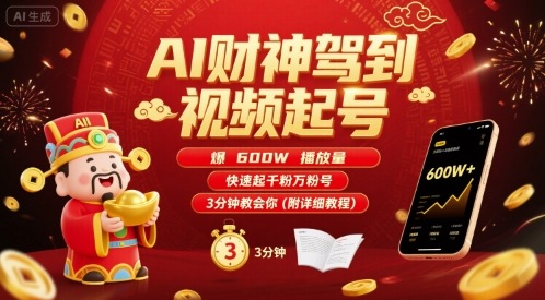 AI财神驾到视频起号,爆600W播放量,快速起千粉万粉号,3分钟教会你(附详细教程)采购|汽车产业|汽车配件|机加工蚂蚁智酷企业交流社群中心
