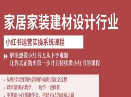 家居家装建材设计行业小红书运营实操系统课程,解决想做小红书无从下手难题让你真正踏出第一步采购|汽车产业|汽车配件|机加工蚂蚁智酷企业交流社群中心