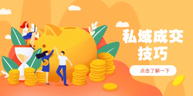 私域成交技巧，帮你从入门到精通，破解四大痛点，快速变现，轻松收钱采购|汽车产业|汽车配件|机加工蚂蚁智酷企业交流社群中心