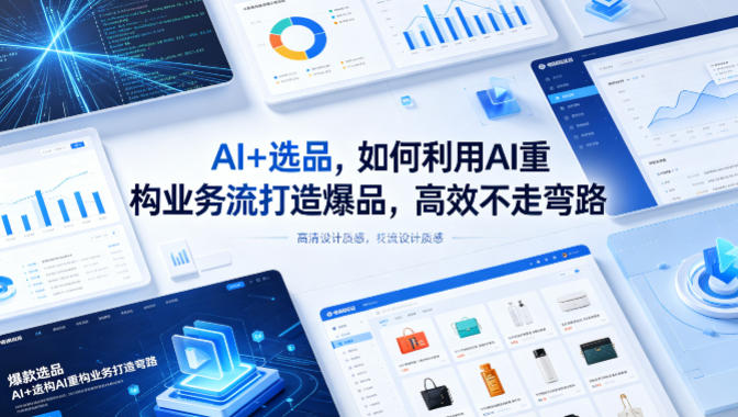 AI+选品，如何利用AI重构业务流打造爆品，高效不走弯路采购|汽车产业|汽车配件|机加工企业家交流社群中心