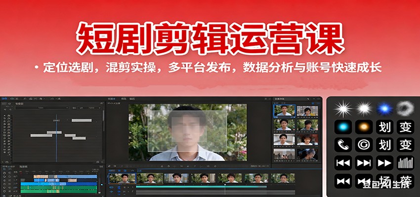 短剧剪辑运营课:定位选剧,混剪实操,多平台发布,数据分析与账号快速成长采购|汽车产业|汽车配件|机加工蚂蚁智酷企业交流社群中心