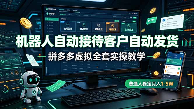 机器人自动接待客户自动发货,拼多多虚拟全套实操教学,普通人稳定月入 1-5W采购|汽车产业|汽车配件|机加工企业家交流社群中心
