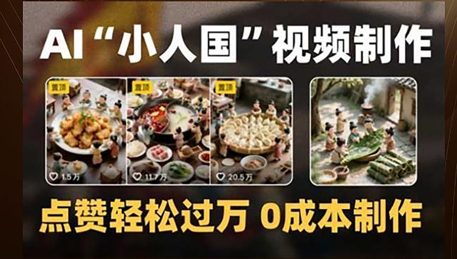 制作AI“小人国”微缩景观的短视频,点赞轻松过万,0成本制作采购|汽车产业|汽车配件|机加工蚂蚁智酷企业交流社群中心