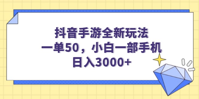 抖音手游全新玩法，一单50，小白一部手机日入3000+采购|汽车产业|汽车配件|机加工蚂蚁智酷企业交流社群中心