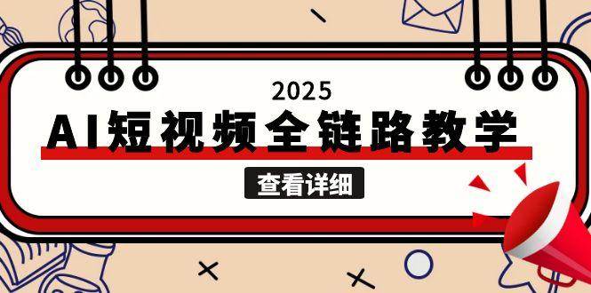 2025AI短视频全链路教学，文案图片视频生成，解决自媒体创作痛点采购|汽车产业|汽车配件|机加工蚂蚁智酷企业交流社群中心