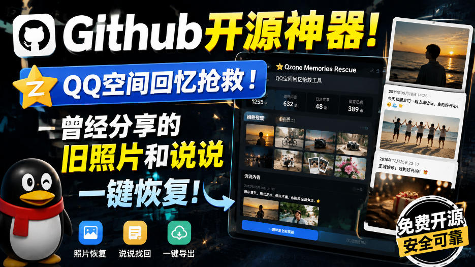 Github开源神器!QQ空间回忆抢救!曾经分享的旧照片和说说一键恢复!采购|汽车产业|汽车配件|机加工企业家交流社群中心