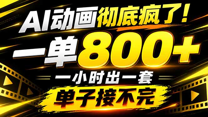 捡钱!AI一键出动画,一单800+,全程派单,全职月入2W+采购|汽车产业|汽车配件|机加工企业家交流社群中心