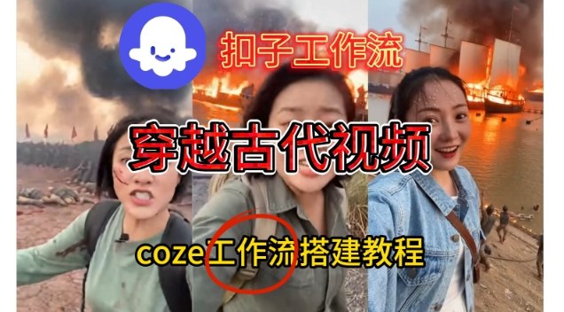 Coze扣子工作流一键生成穿越古代战场直播视频，实操教学通俗易懂采购|汽车产业|汽车配件|机加工蚂蚁智酷企业交流社群中心
