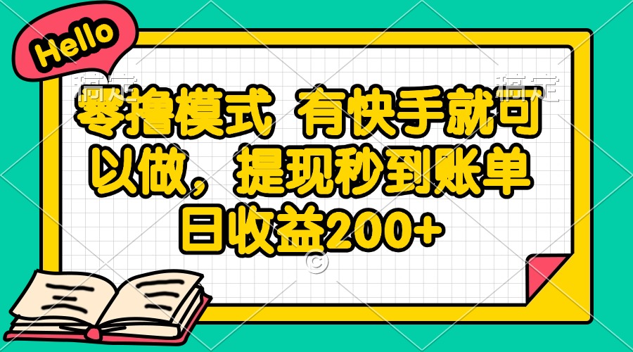 零撸模式 有快手就可以做，提现秒到账单日收益200+采购|汽车产业|汽车配件|机加工蚂蚁智酷企业交流社群中心