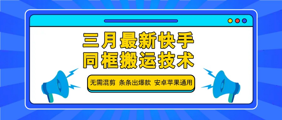 三月最新快手同框搬运技术，无需混剪 条条出爆款 安卓苹果通用采购|汽车产业|汽车配件|机加工蚂蚁智酷企业交流社群中心