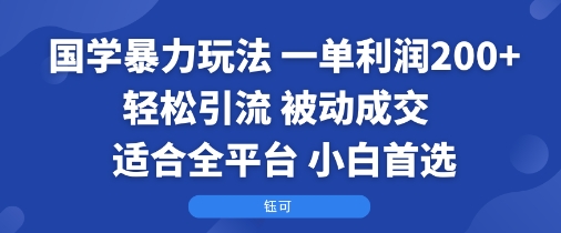 国学暴力玩法:一单利润2张+轻松引流 被动成交 适合全平台 小白首选采购|汽车产业|汽车配件|机加工蚂蚁智酷企业交流社群中心