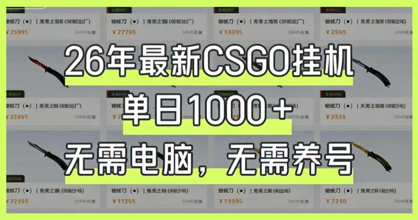26年最新CSGO挂G系统，单日1000+，无需电脑，无需养号，0基础可上手【揭秘】采购|汽车产业|汽车配件|机加工企业家交流社群中心