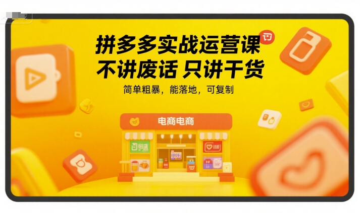 拼多多实战运营课，不讲废话只讲干货，简单粗暴，能落地，可复制采购|汽车产业|汽车配件|机加工蚂蚁智酷企业交流社群中心