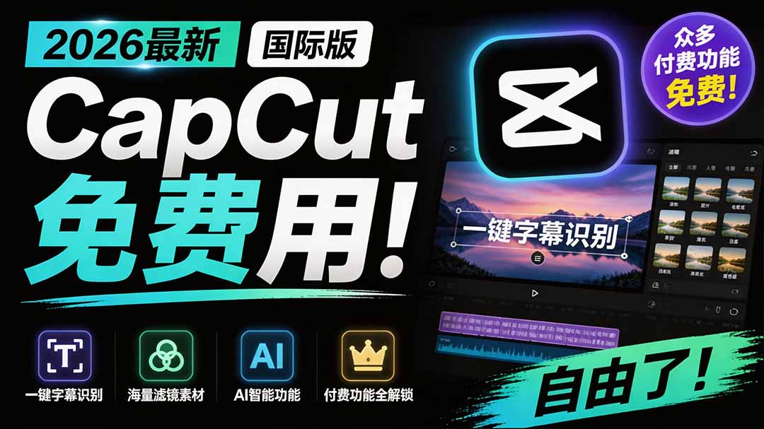 2026最新国际版剪映!CapCut 众多付费功能免费用,一键字幕识别 / 滤镜素材 / AI智能功能自由了 CapCut采购|汽车产业|汽车配件|机加工企业家交流社群中心
