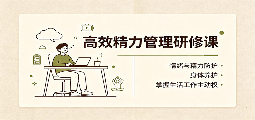 高效精力管理研修课:情绪与精力防护,身体养护,掌握生活工作主动权采购|汽车产业|汽车配件|机加工企业家交流社群中心