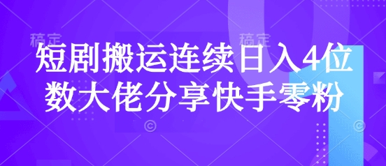 短剧搬运连续日入4位数大佬分享快手零粉爆单经验采购|汽车产业|汽车配件|机加工蚂蚁智酷企业交流社群中心